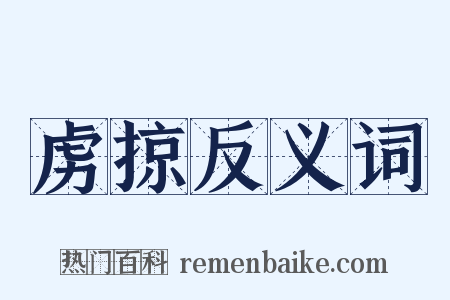 虏掠反义词是什么意思的图片